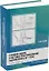 Релейная защита в системах электроснабжения напряжением 0,38-110 кВ: учебное пособие для практических расчетов — 3044255 — 1