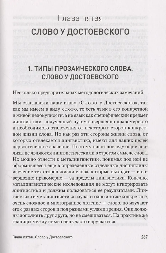 Книга Проблемы поэтики Достоевского (Михаил Бахтин) — 12