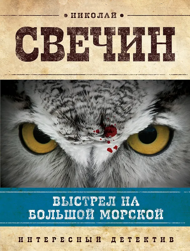 Книга Выстрел на Большой Морской : роман (Николай Свечин) — 1