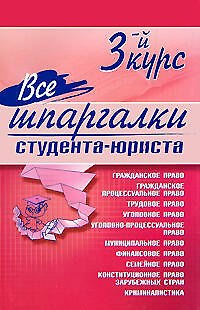 Книга Все шпаргалки студента-юриста: 3-й курс () — 1