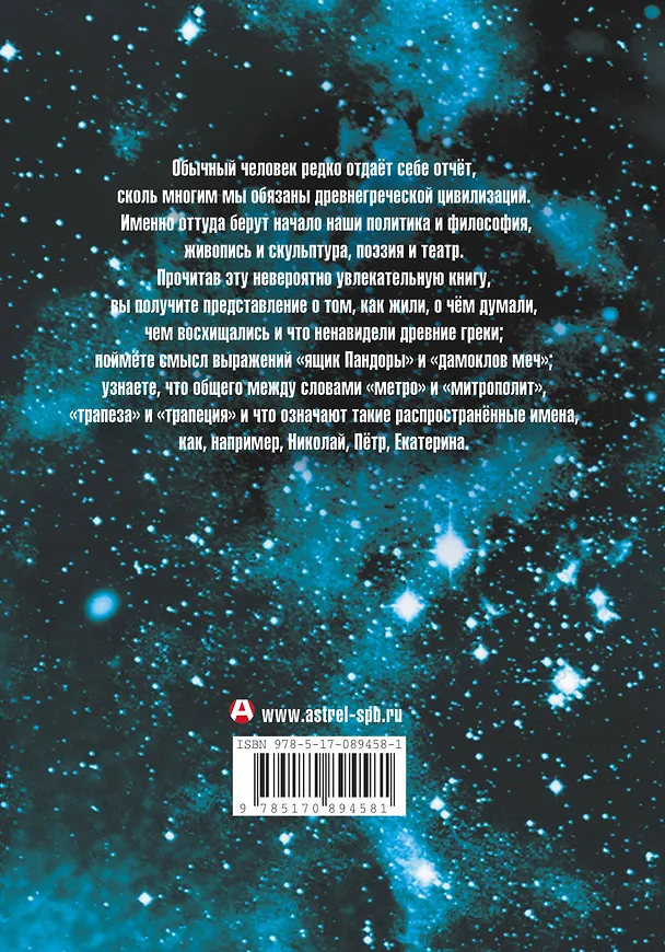 Книга Занимательная Греция (Михаил Гаспаров) — 2
