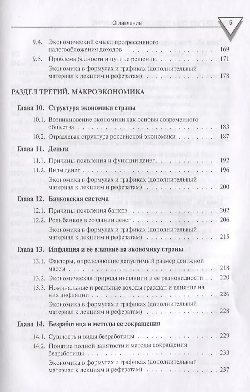 Книга Экономика.Уч. для бакалавров. (Игорь Липсиц) — 5