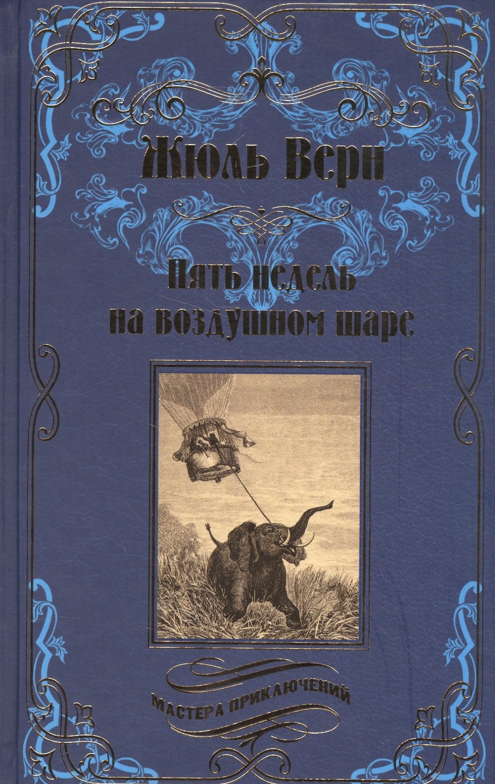 Пять недель на воздушном шаре : роман