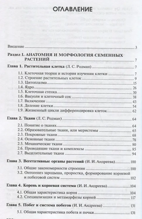 Книга Ботаника ( 5 изд.) (УиУП) Андреева (Ивелена Андреева) — 2