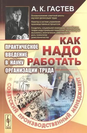 Как надо работать. Практическое введение в науку организации труда — 2807174 — 1