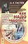 Как надо работать. Практическое введение в науку организации труда — 2807174 — 1