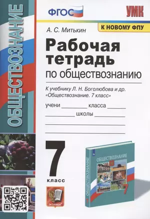 Рабочая тетрадь по обществознанию. 7 класс. К учебнику Л.Н. Боголюбова и др. "Обществознание. 7 класс" (М.: Просвещение) — 7935260 — 1