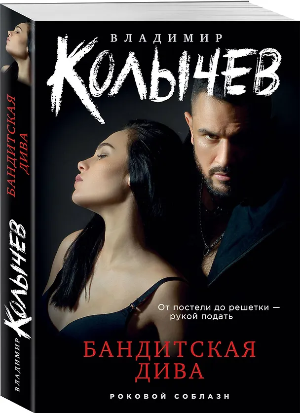 Книга Бандитская дива (Владимир Колычев) — 4