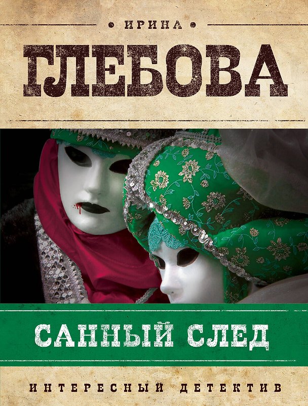 Книга Санный след (И.И. Глебова) — 1