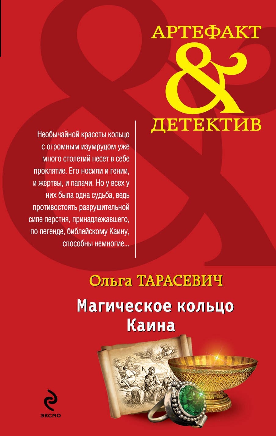 

Магическое кольцо Каина : роман