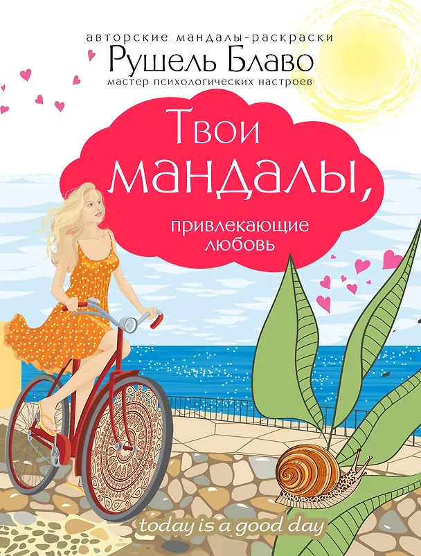 Книга Твои мандалы, привлекающие любовь (Рушель Блаво) — 3