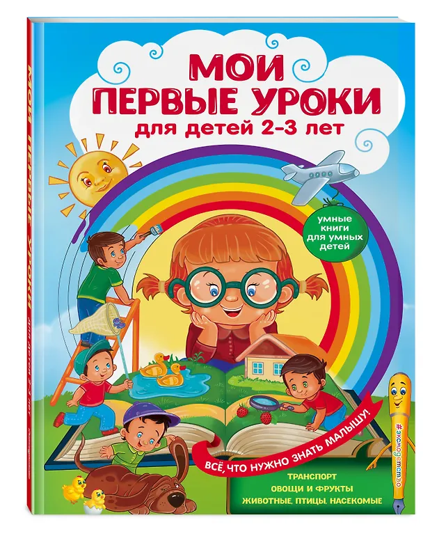 Книга Мои первые уроки: для детей 2-3 лет (Юлия Сафонова, Анастасия Леонович) — 4
