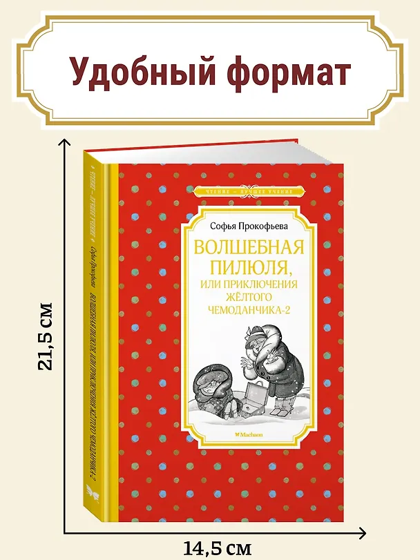 Книга Волшебная пилюля, или Приключения жёлтого чемоданчика - 2 (Софья Прокофьева) — 4