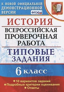 История. Всероссийская проверочная работа: 6 класс: типовые задания. ФГОС