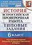 История. Всероссийская проверочная работа: 6 класс: типовые задания. ФГОС — 2640532 — 1