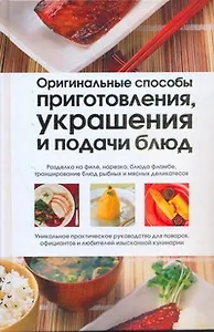 Оригинальные способы приготовления, украшения и подачи блюд