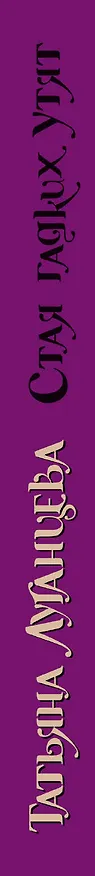 Книга Стая гадких утят : сборник (Татьяна Луганцева) — 3
