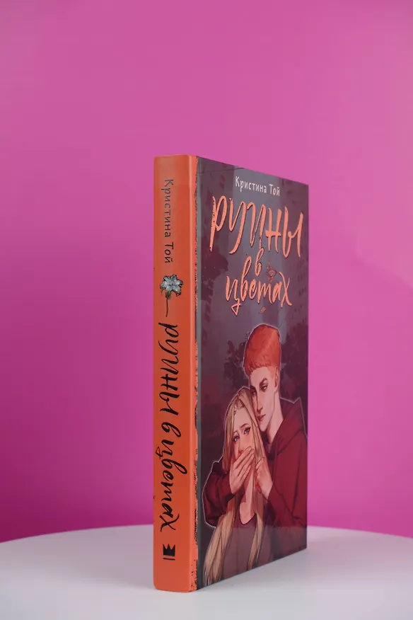 Книга Руины в цветах (Кристина Той) — 7