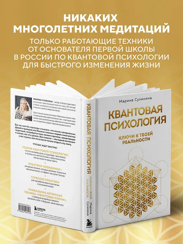 Книга Квантовая психология: ключи к твоей реальности (Марина Сухинина) — 7