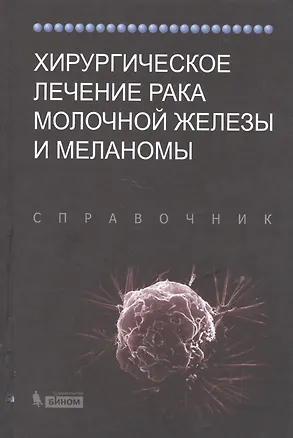 Книга Хирургическое лечение рака молочной железы и меланомы ()