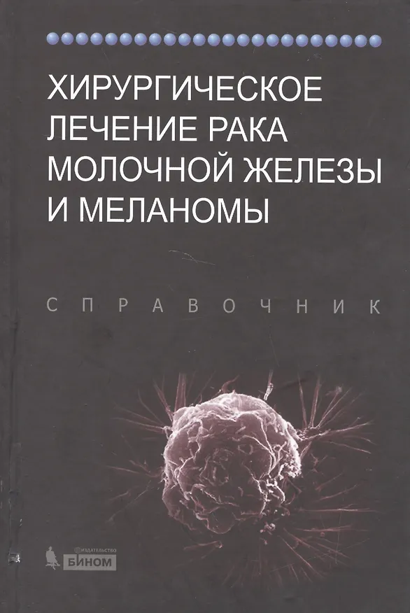 Книга Хирургическое лечение рака молочной железы и меланомы () — 1