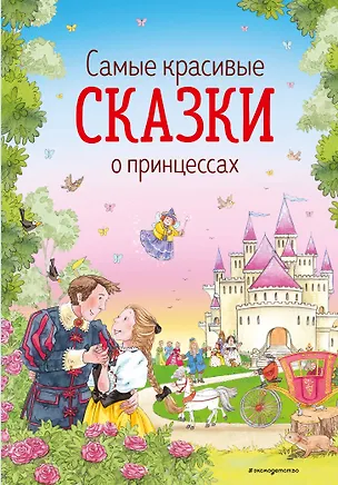 Книга Самые красивые сказки о принцессах (ил. К. Дэвис) (Ганс Христиан Андерсен)