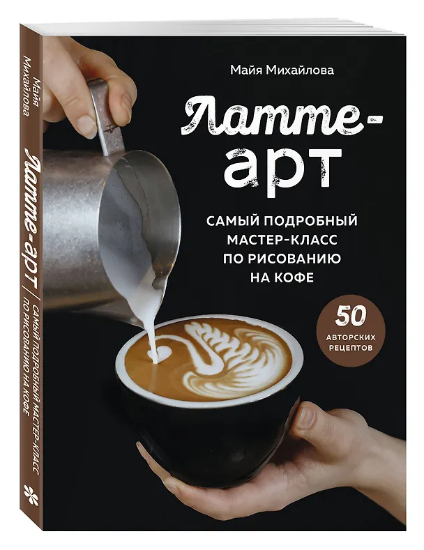Книга Латте-арт. Самый подробный мастер-класс по рисованию на кофе (Майя Михайлова) — 6