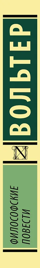 Книга Философские повести (Франсуа-Мари Аруэ Вольтер) — 3