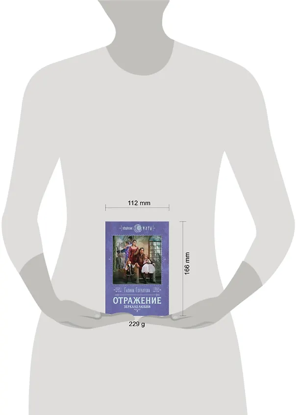 Книга Отражение. Зеркало любви (Галина Гончарова) — 5