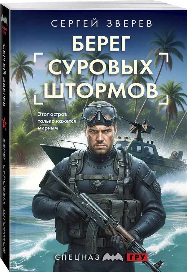 Книга Берег суровых штормов (Сергей Зверев) — 4
