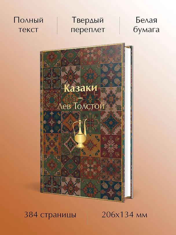 Книга Казаки. Повести. Рассказы (Лев Толстой) — 6