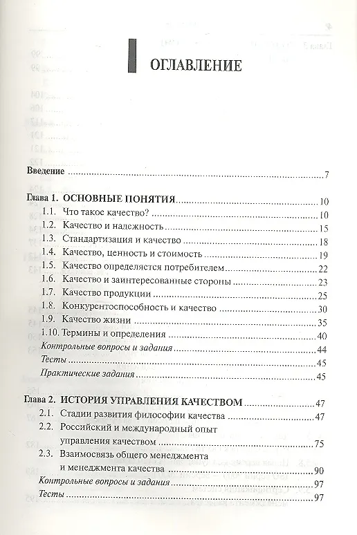 Книга Управление качеством : учеб. пособие для бакалавров (Сергей Беляев) — 2