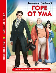 ШКОЛЬНАЯ БИБЛИОТЕКА. ГОРЕ ОТ УМА (А. Грибоедов) 176с.