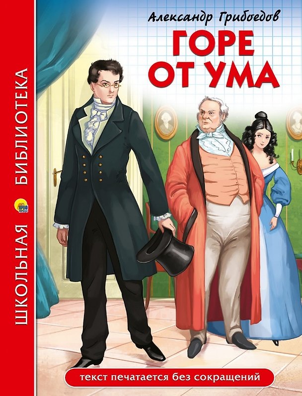 Книга ШКОЛЬНАЯ БИБЛИОТЕКА. ГОРЕ ОТ УМА (А. Грибоедов) 176с. (Александр Грибоедов) — 1