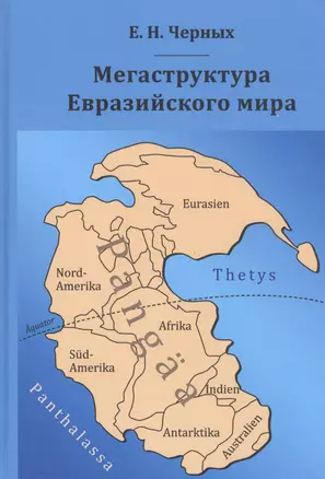 Мегаструктура Евразийского мира сквозь призму геологии археологии истории (Черных) — 2827076 — 1