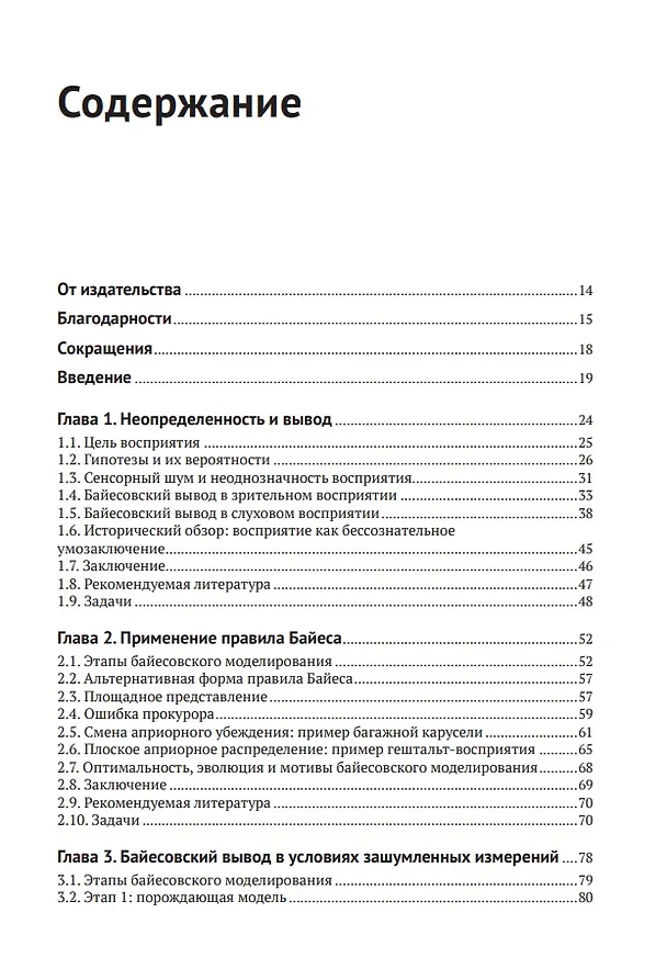Книга Байесовские модели восприятия и действия (Цзи Ма Вэй, Конрад Кердинг, Дэниель Голдрайх) — 3