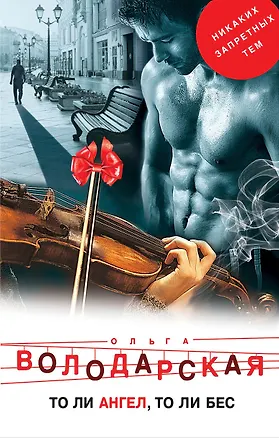 Книга То ли ангел, то ли бес (Ольга Володарская)