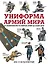 Униформа армий мира. От возникновения регулярных армий до наших дней — 3048399 — 1