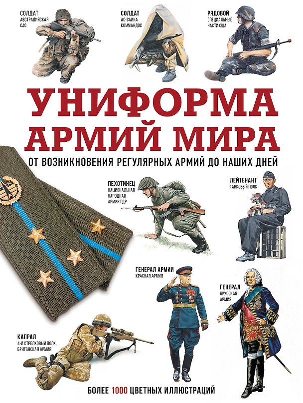 Книга Униформа армий мира. От возникновения регулярных армий до наших дней () — 1