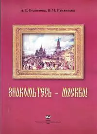 Знакомьтесь - Москва! Учебное пособие для иностранных учащихся по развитию навыков чтения (мягк). Оганезова А.Е., Румянцева Н.М. (Юрайт)