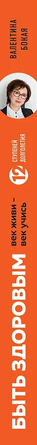 Книга Быть здоровым: век живи – век учись. Энциклопедия учёного врача (Валентина Бокая) — 3
