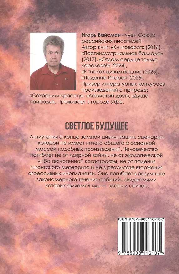 Книга Светлое будущее: роман (Игорь Вайсман) — 2