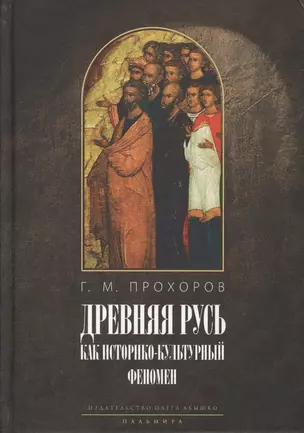 «Некогда не народ, а ныне народ Божий...» Древняя Русь как историко-культурный феномен — 2572528 — 1