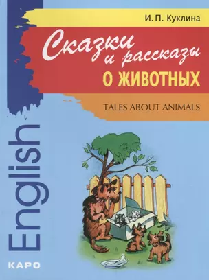 Сказки и рассказы о животных: Книга для чтения на английском языке — 2692318 — 1