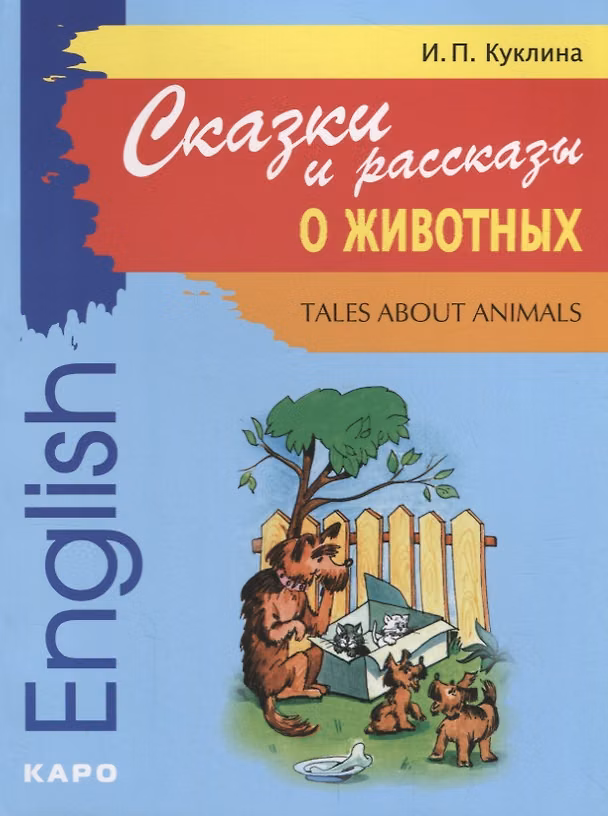 Книга Сказки и рассказы о животных: Книга для чтения на английском языке (Ирина Куклина) — 1
