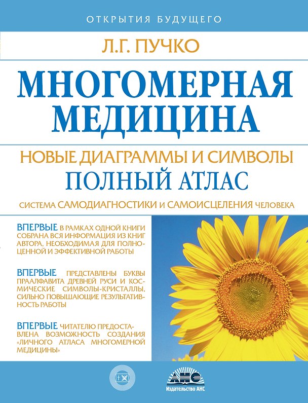 Книга Многомерная медицина. Новые диаграммы и символы. Полный атлас (Людмила Пучко) — 1