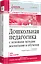 Дошкольная педагогика с основами методик воспитания и обучения. Учебник для вузов. Стандарт третьего поколения. 2-е изд. — 2345072 — 2