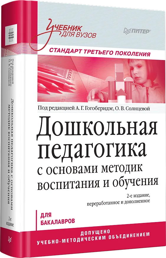 Книга Дошкольная педагогика с основами методик воспитания и обучения. Учебник для вузов. Стандарт третьего поколения. 2-е изд. (Александра Гогоберидзе) — 2