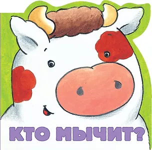 Книга Кто мычит? (Элла Шапиро)