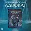 Первоклассный адвокат. Том 1 + бонусы (своп, открытка, блокнот) — 3073509 — 2